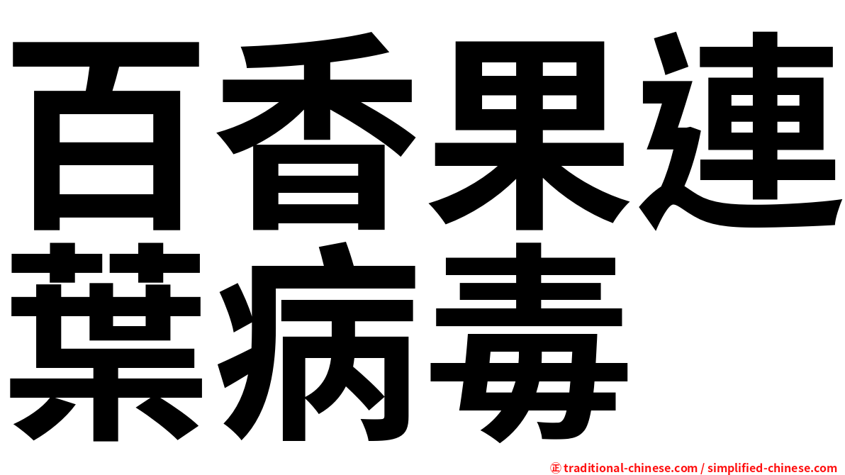 百香果連葉病毒