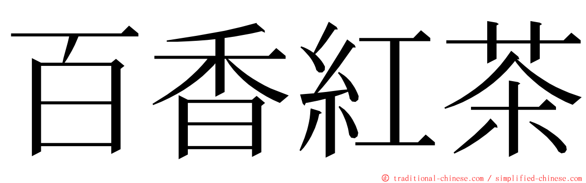 百香紅茶 ming font