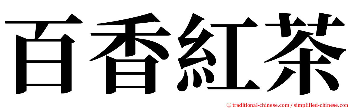 百香紅茶 serif font