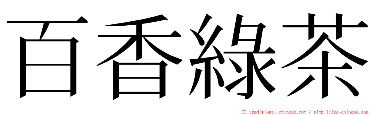 百香綠茶 ming font
