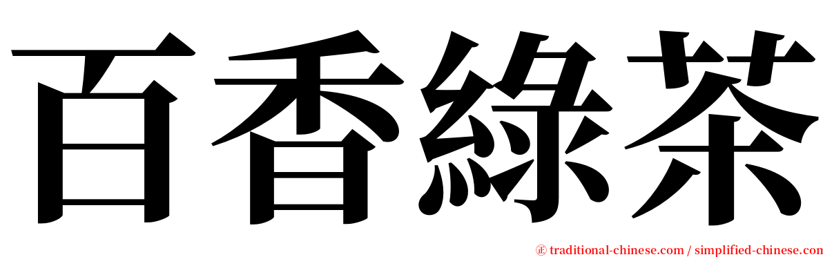 百香綠茶 serif font