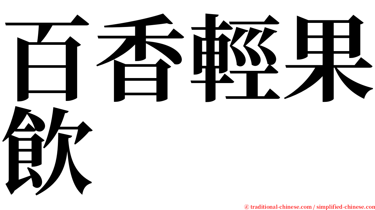 百香輕果飲 serif font