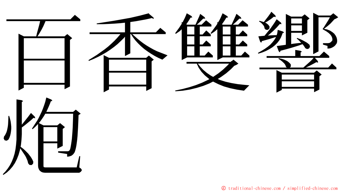 百香雙響炮 ming font