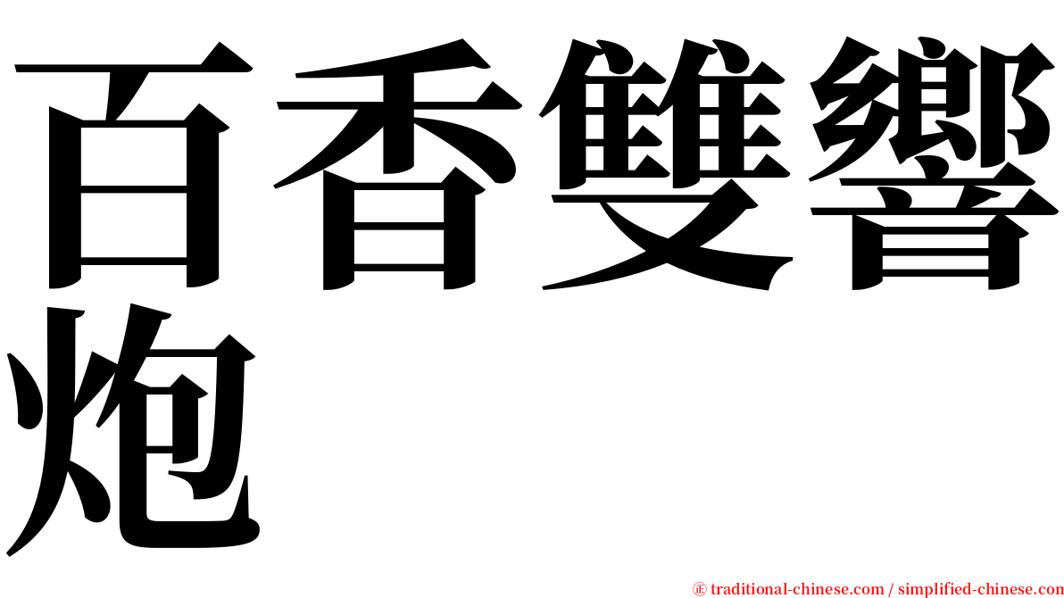 百香雙響炮 serif font