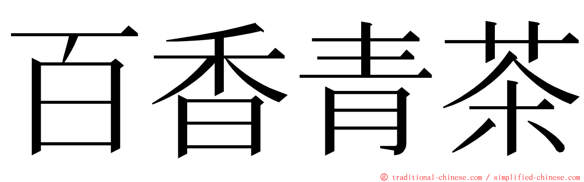 百香青茶 ming font