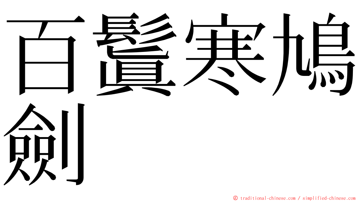 百鬒寒鳩劍 ming font