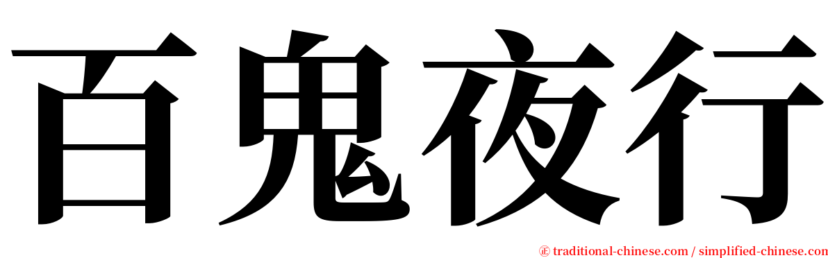 百鬼夜行 serif font