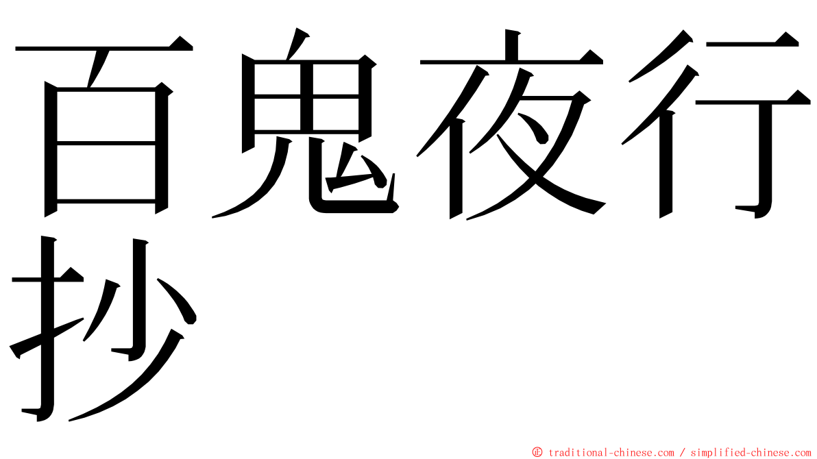 百鬼夜行抄 ming font