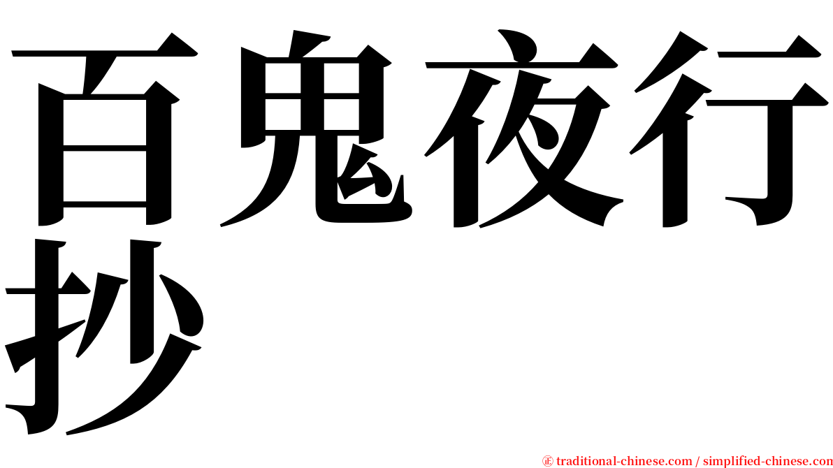 百鬼夜行抄 serif font