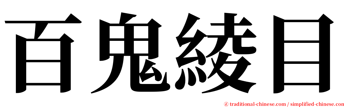 百鬼綾目 serif font