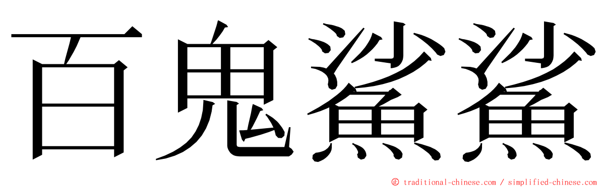 百鬼鯊鯊 ming font