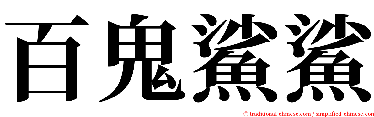 百鬼鯊鯊 serif font