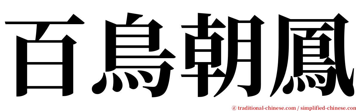 百鳥朝鳳 serif font