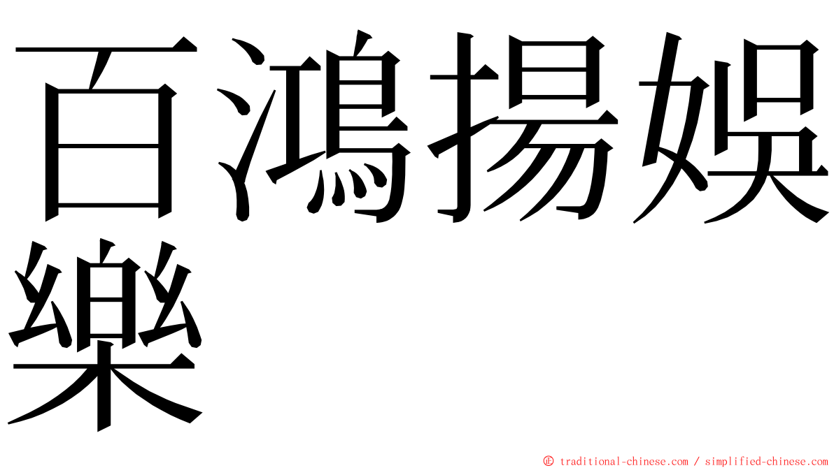 百鴻揚娛樂 ming font