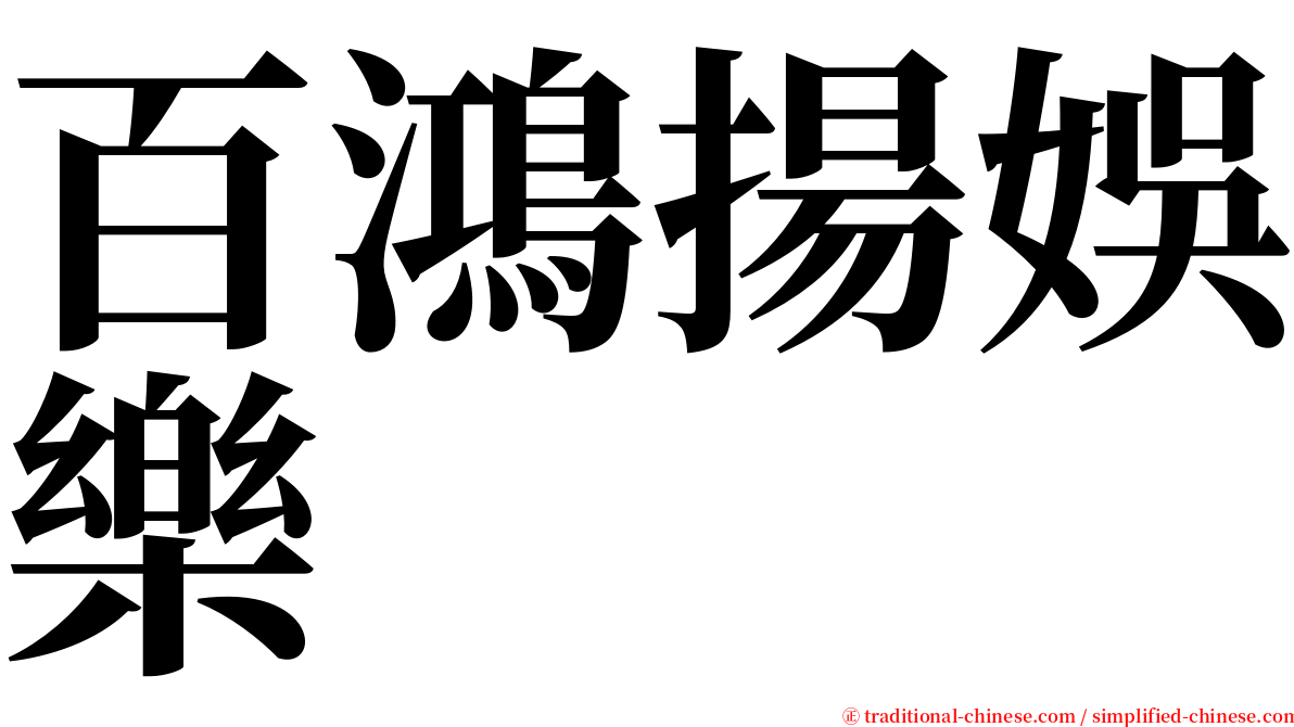 百鴻揚娛樂 serif font