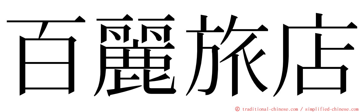 百麗旅店 ming font