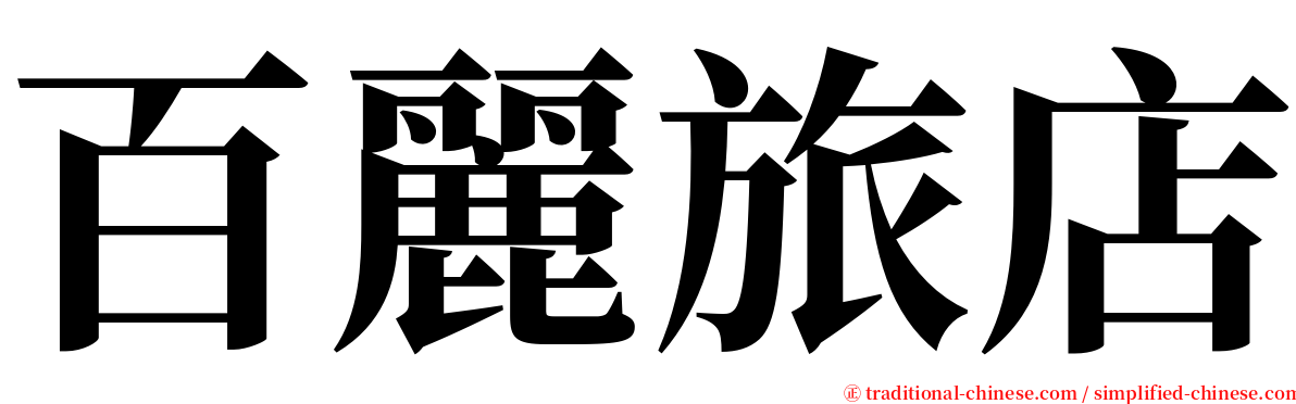 百麗旅店 serif font