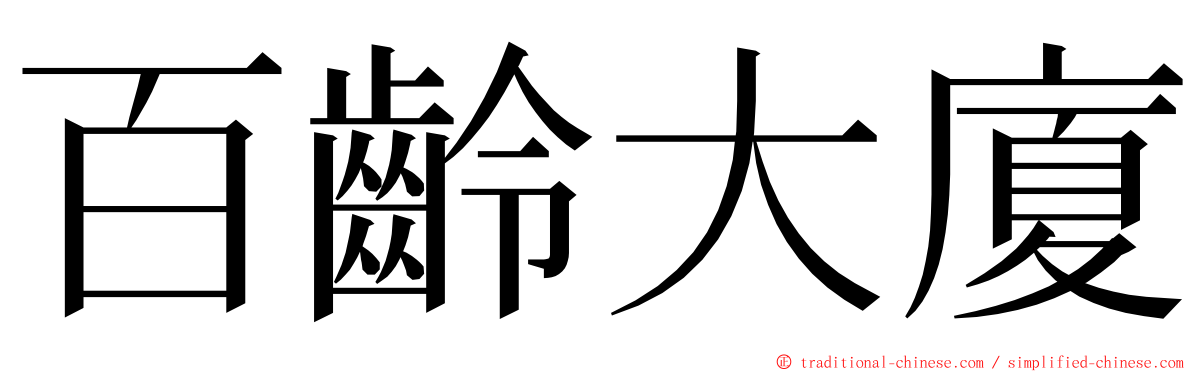 百齡大廈 ming font