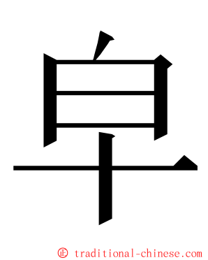 皁 ming font