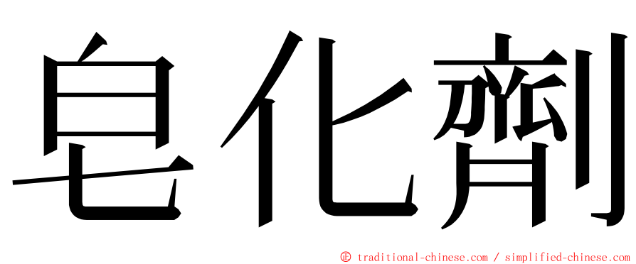 皂化劑 ming font