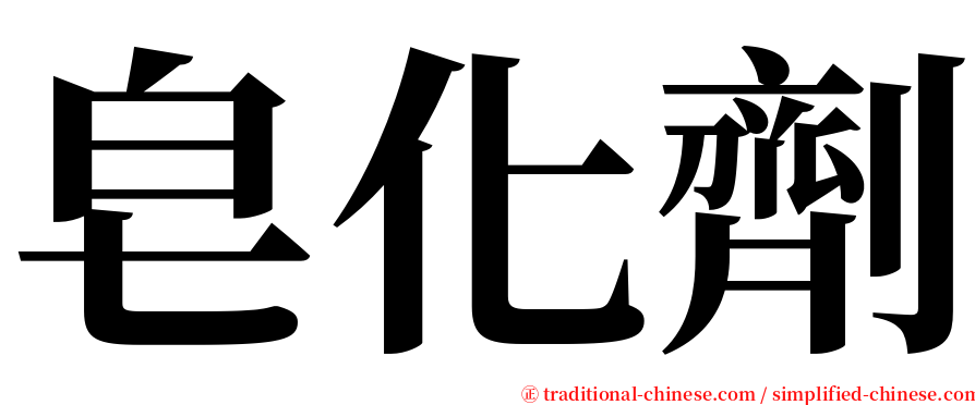 皂化劑 serif font