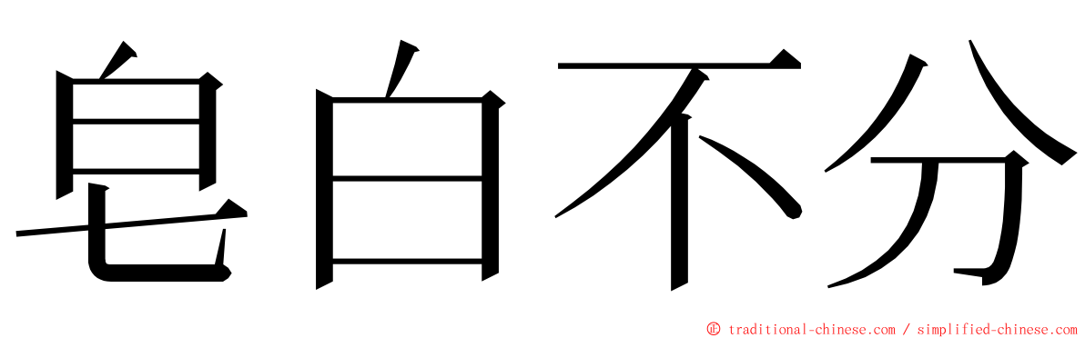 皂白不分 ming font