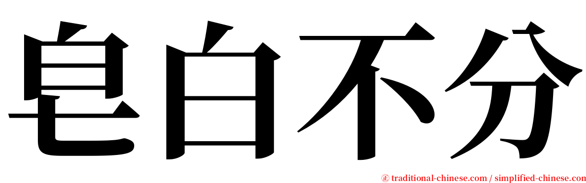皂白不分 serif font