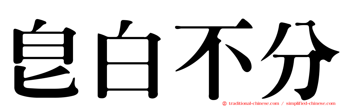 皂白不分