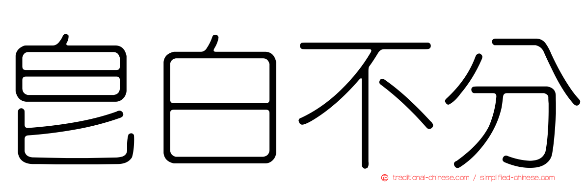 皂白不分