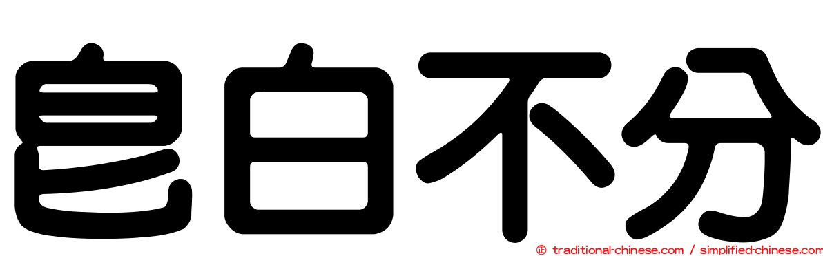 皂白不分