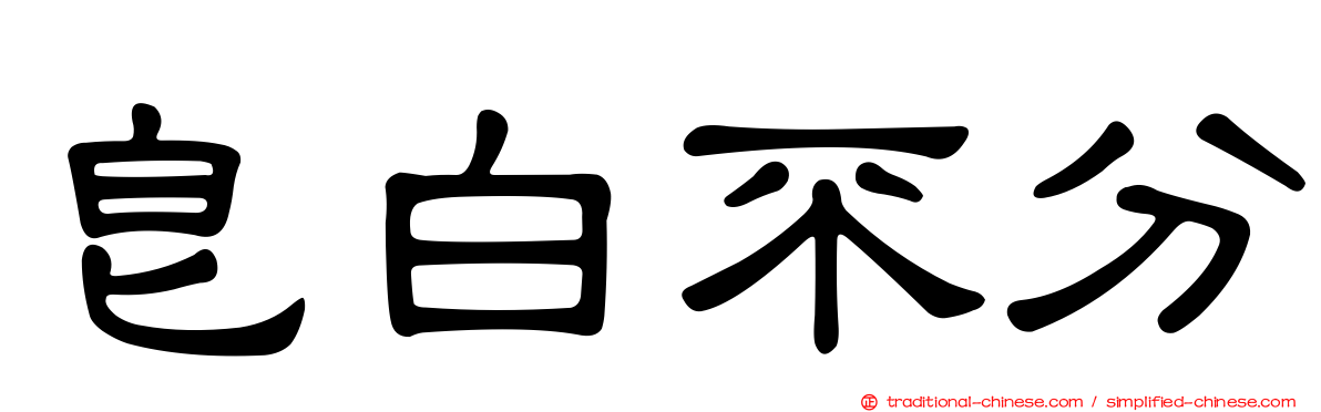 皂白不分
