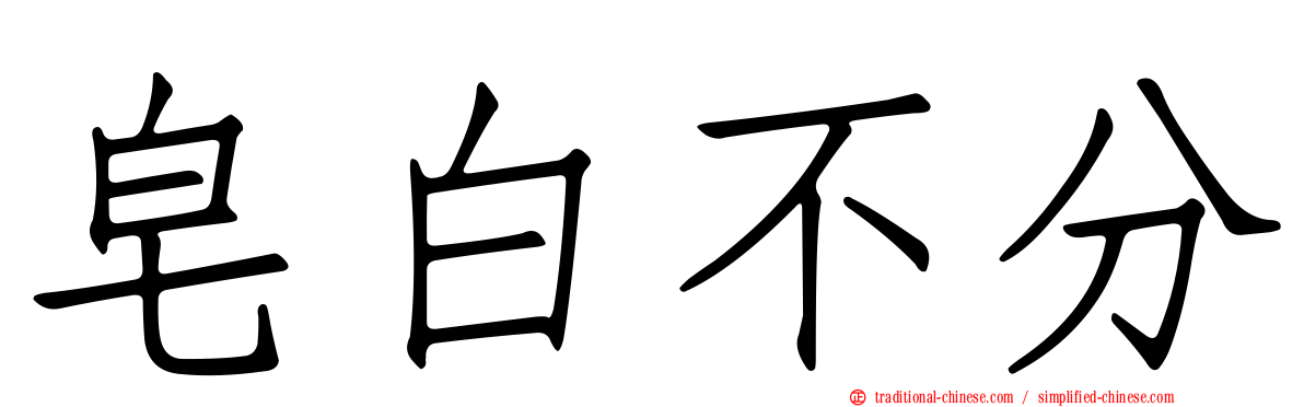 皂白不分