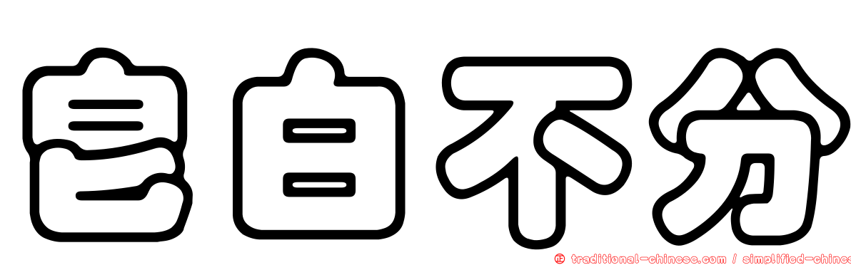 皂白不分