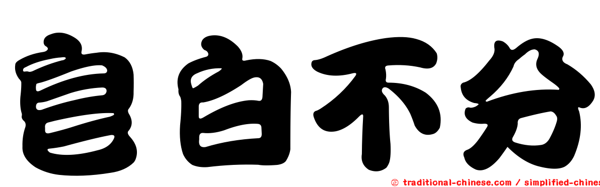 皂白不分