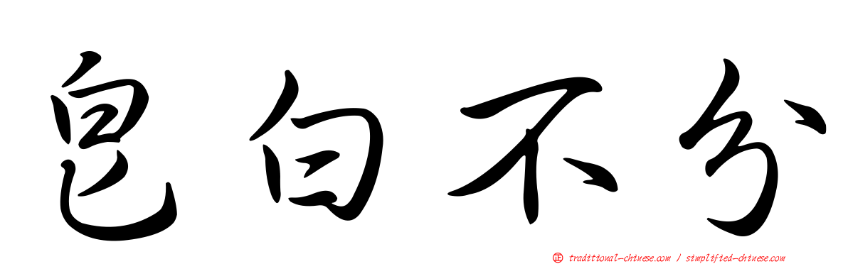 皂白不分