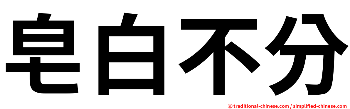 皂白不分