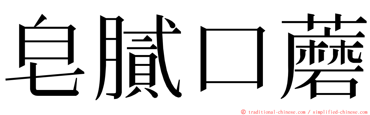 皂膩口蘑 ming font