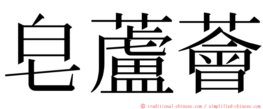 皂蘆薈 ming font