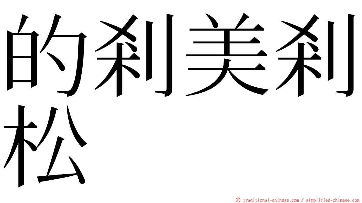 的剎美剎松 ming font