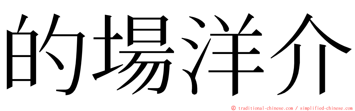 的場洋介 ming font