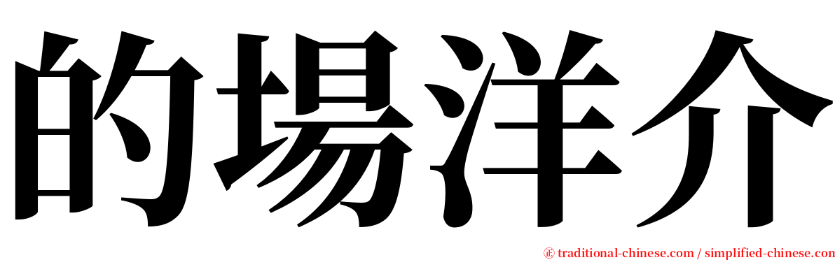 的場洋介 serif font