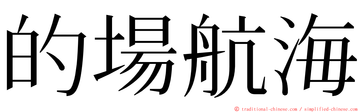 的場航海 ming font