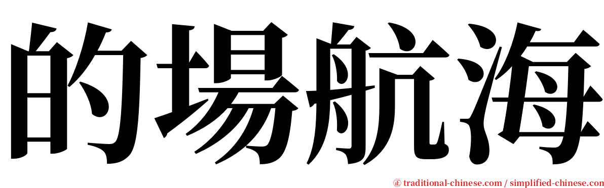 的場航海 serif font