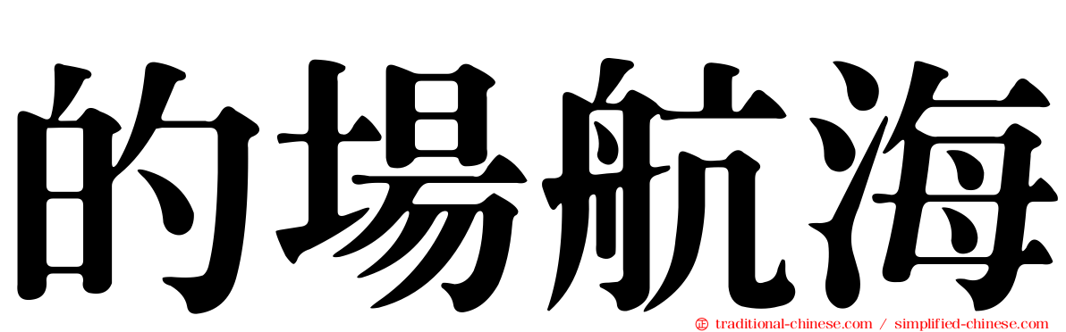 的場航海