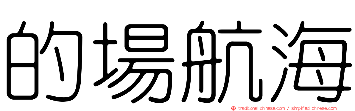 的場航海
