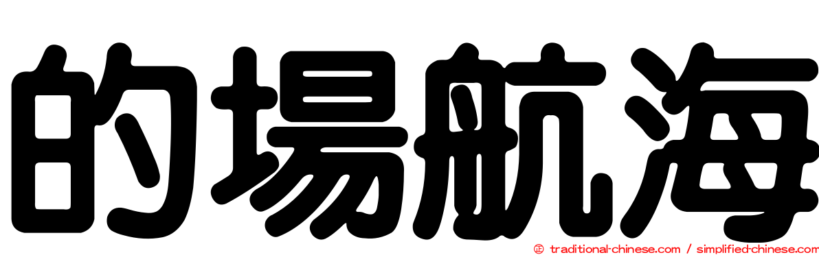 的場航海