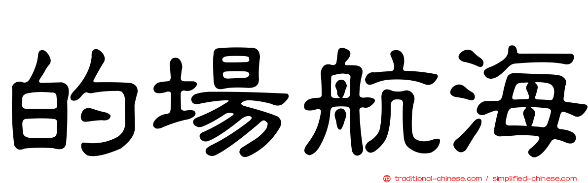 的場航海