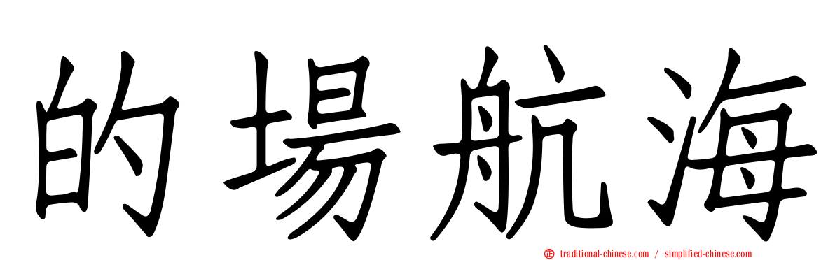 的場航海