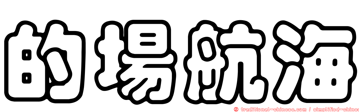 的場航海
