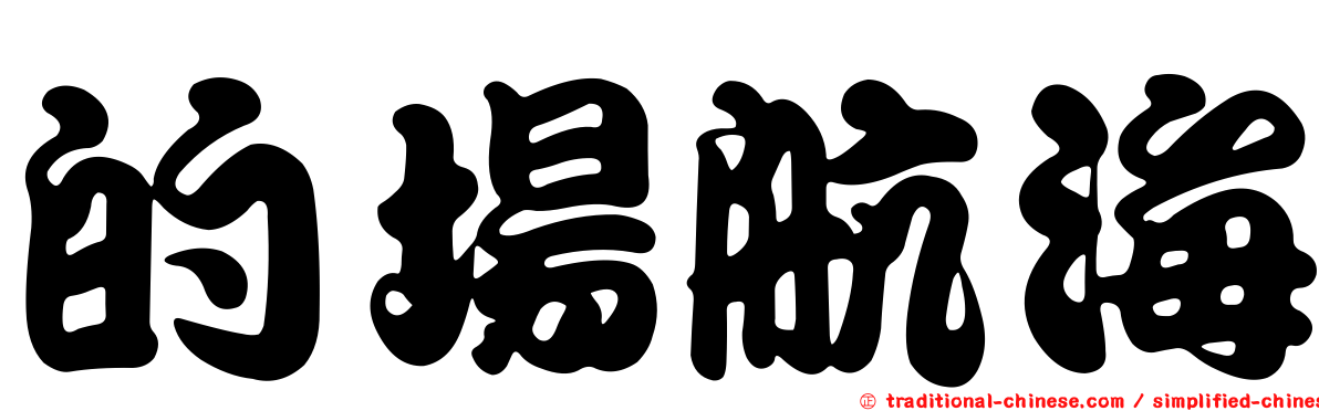 的場航海